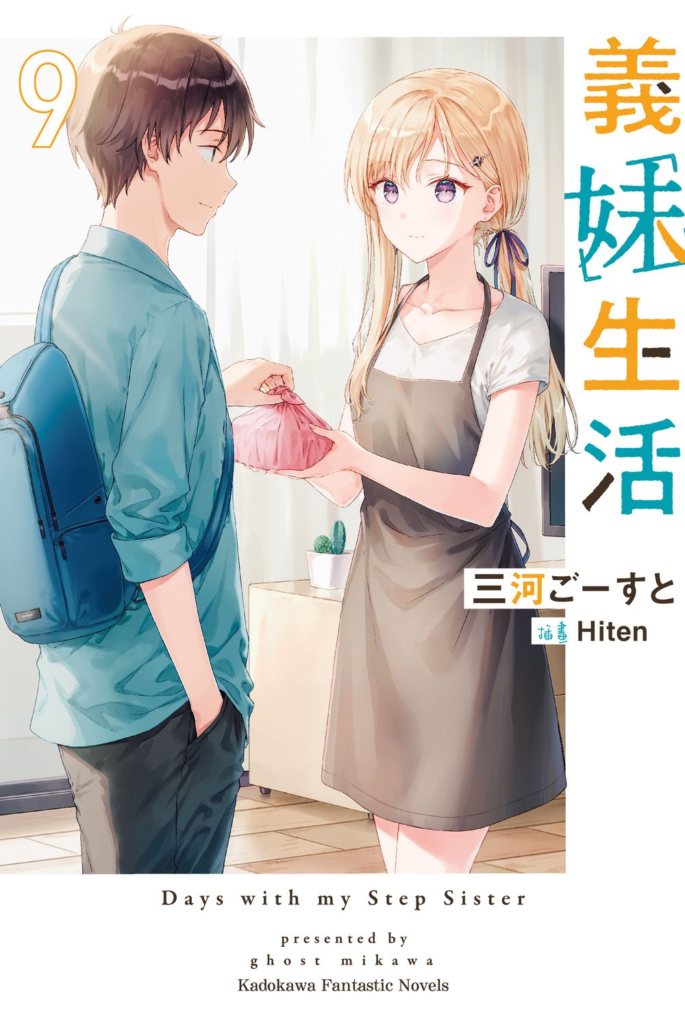 義妹生活(9)