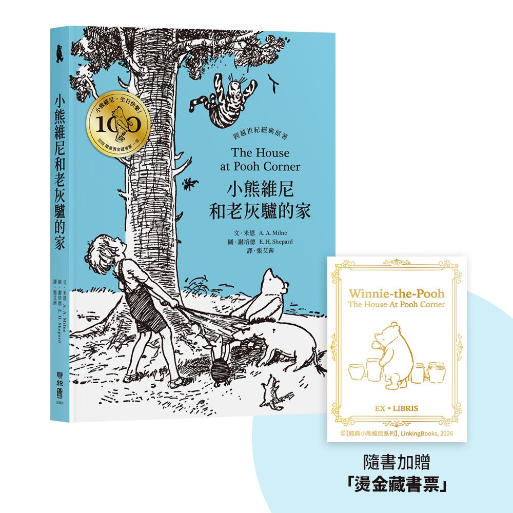 小熊維尼和老灰驢的家.跨越世紀經典原著 百年紀念版(首刷加贈【限量燙金藏書票】)