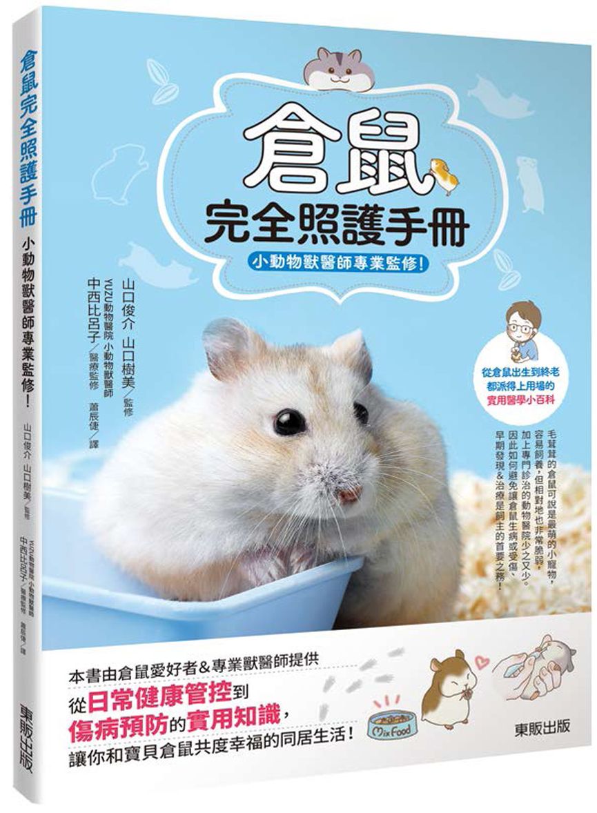 倉鼠完全照護手冊:小動物獸醫師專業監修!
