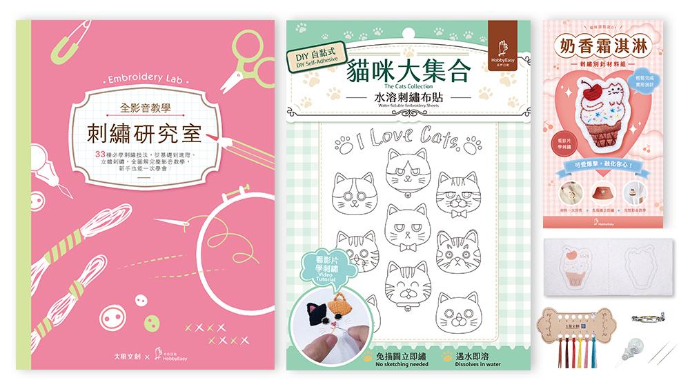 刺繡研究室×DIY自黏式水溶刺繡布貼「貓咪大集合」(超值贈:貓咪甜點屋刺繡別針材料包-奶香霜淇淋)