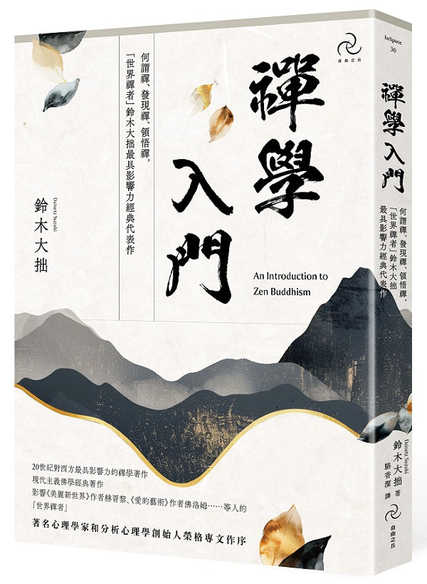 禪學入門:何謂禪、發現禪、領悟禪,「世界禪者」鈴木大拙最具影響力經典代表作