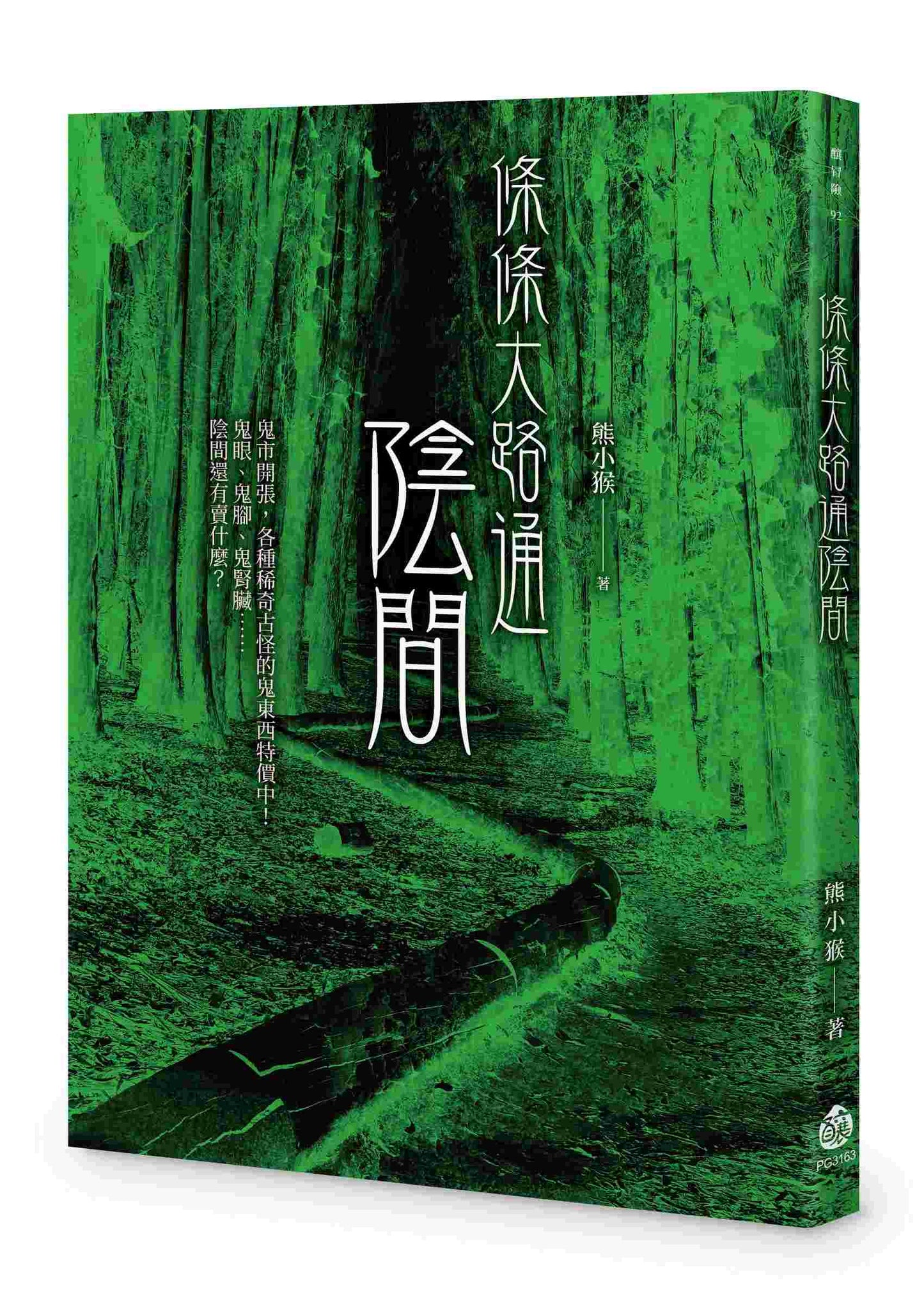 條條大路通陰間
