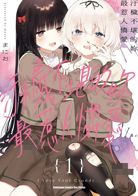 汙穢不堪的妳最惹人憐愛(1)