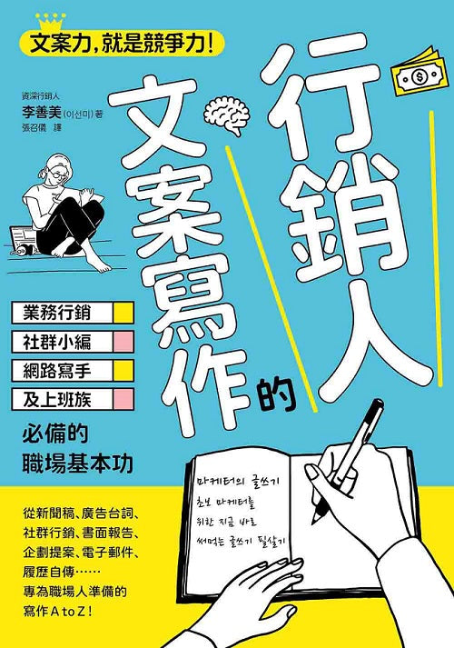 行銷人的文案寫作:業務行銷、社群小編、網路寫手及上班族必備的職場基本功
