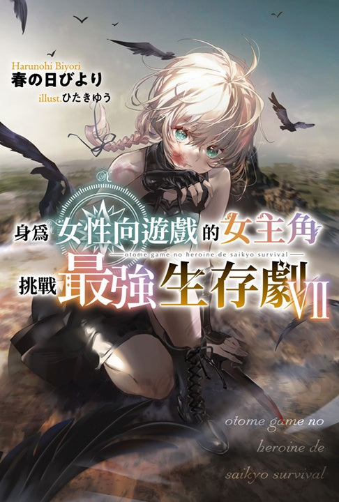 身為女性向遊戲的女主角挑戰最強生存劇(7)