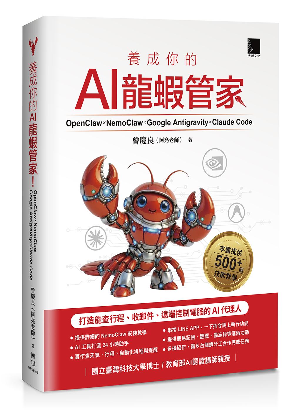 養成你的AI龍蝦管家!OpenClaw × NemoClaw × Google Antigravity × Claude Code:打造能查行程、收郵件、遠端控制電腦的AI代理人