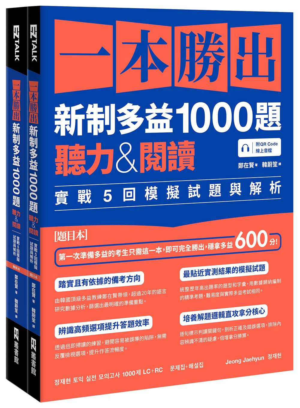 一本勝出新制多益1000題:聽力&閱讀實戰5回模擬試題與解析(題本+解析雙書裝)(附QR Code線上音檔)