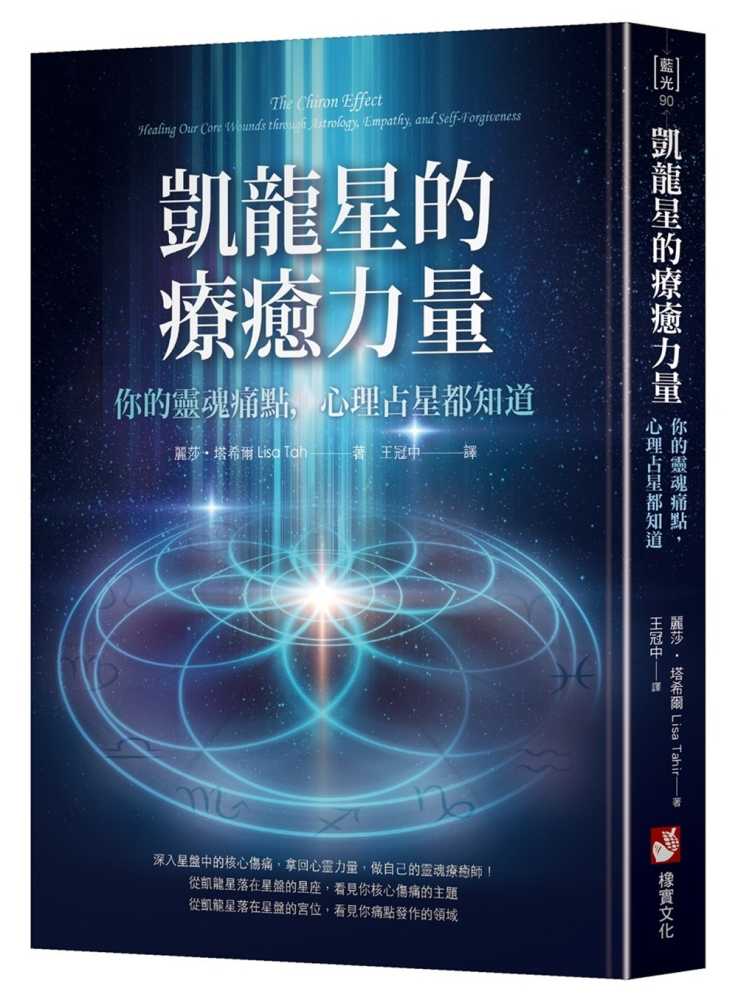 凱龍星的療癒力量:你的靈魂痛點,心理占星都知道