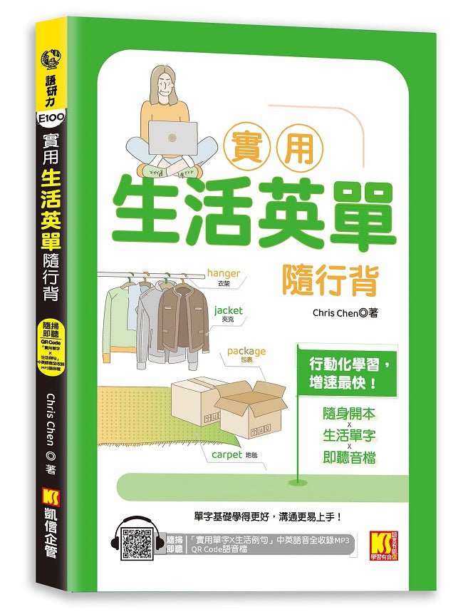 實用生活英單隨行背(隨掃即聽 「實用單字X生活例句」中英語音全收錄MP3 QR Code)