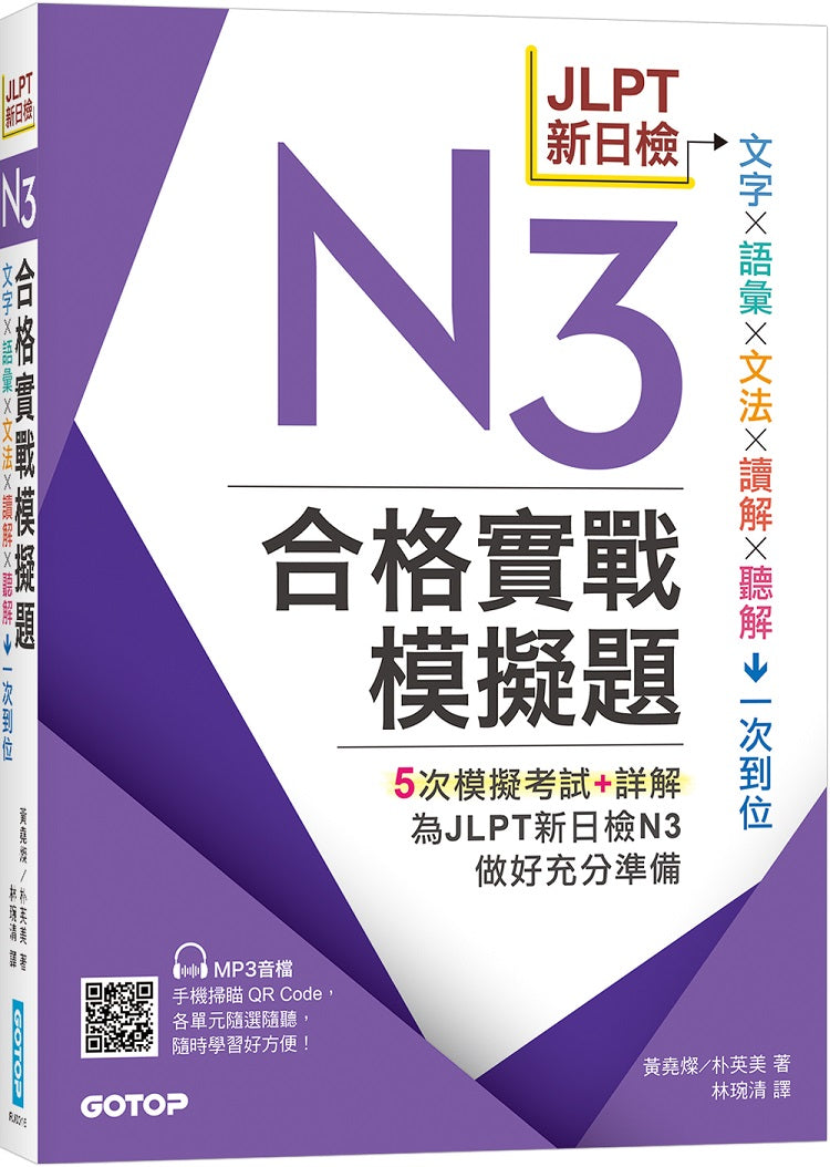 JLPT新日檢N3合格實戰模擬題(含解析、MP3音檔)