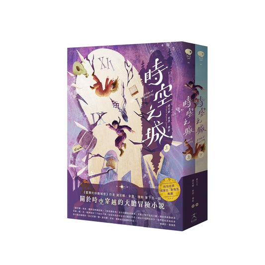 時空之城(上下冊套書)(收錄娥蘇拉.勒瑰恩導讀)