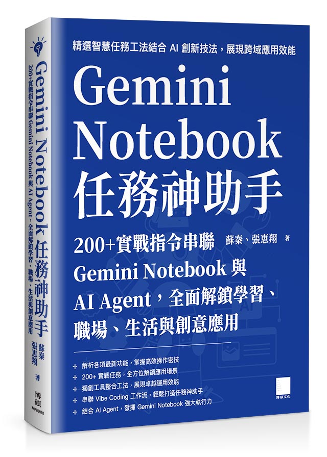 Gemini Notebook 任務神助手:200+ 實戰指令串聯 Gemini Notebook 與 AI Agent,全面解鎖學習、職場、生活與創意應用