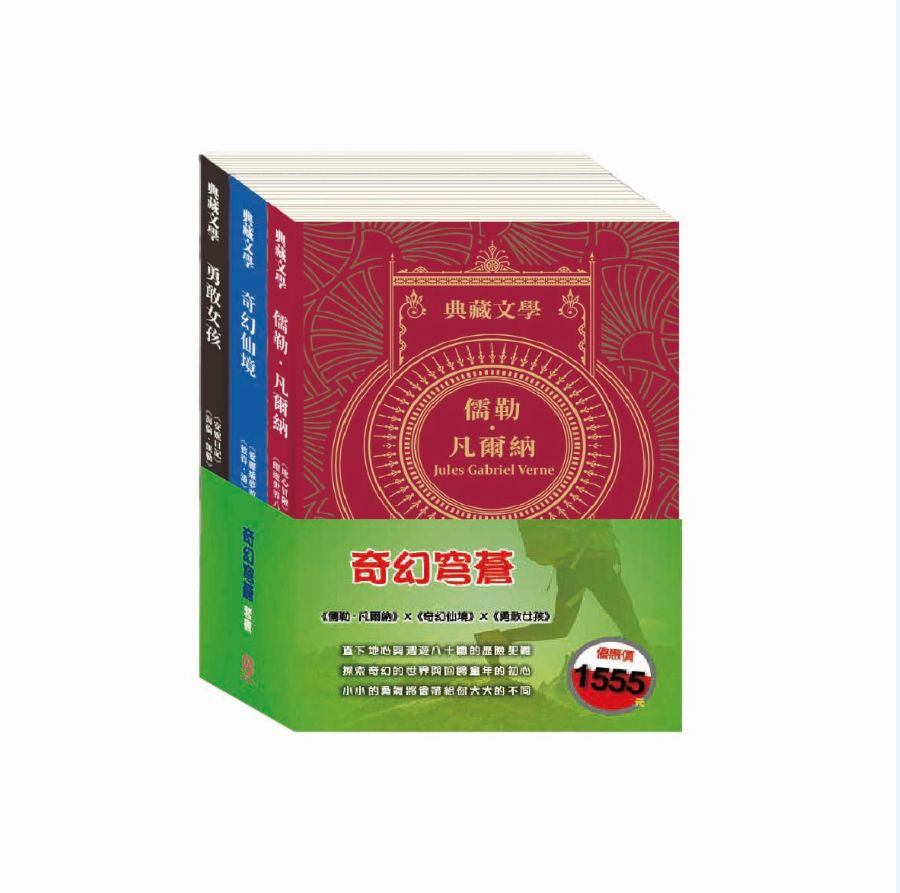 奇幻穹蒼 套書:《地心冒險&環遊世界八十》+《愛麗絲夢遊仙境&彼得.潘》+《安妮日記&海倫.凱勒》