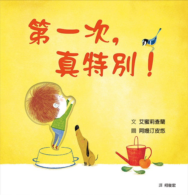 第一次,真特別!