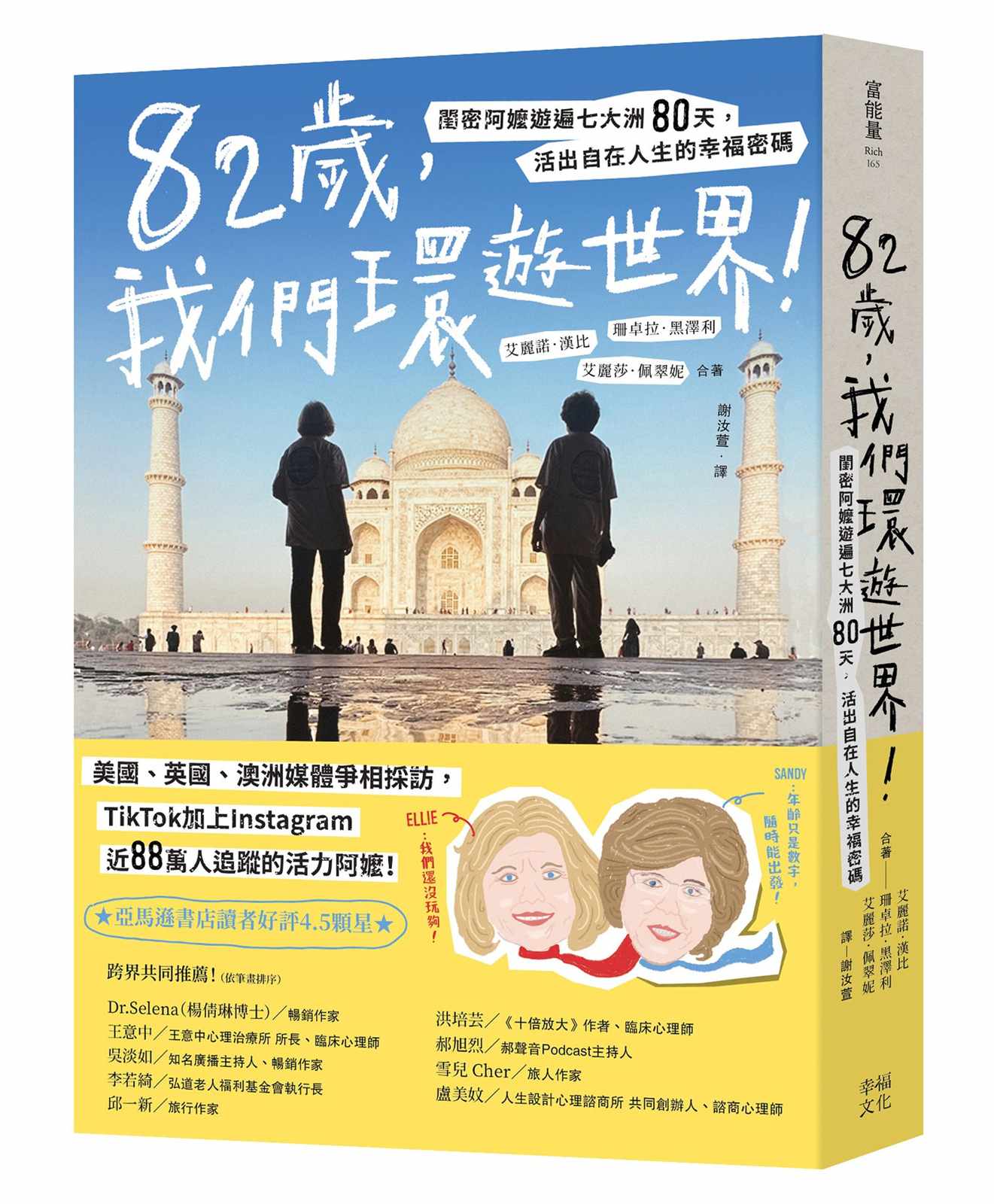 82歲,我們環遊世界!:閨密阿嬤遊遍七大洲80天,活出自在人生的幸福密碼