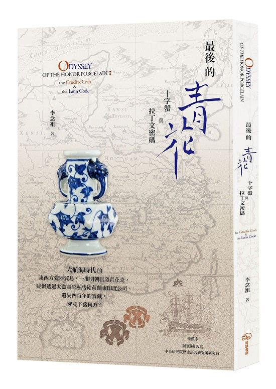 最後的青花:十字蟹與拉丁文密碼
