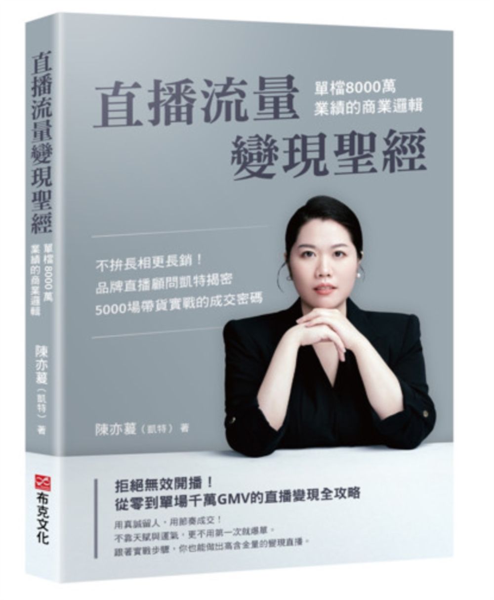 直播流量變現聖經:單檔8000萬業績的商業邏輯??不靠顏值靠專業!品牌直播顧問凱特揭密5000場帶貨實戰的成交密碼