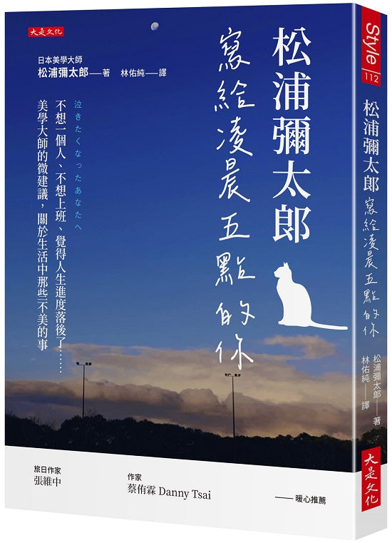 松浦彌太郎寫給凌晨五點的你:不想一個人、不想上班、覺得人生進度落後了……美學大師的微建議,關於生活中那些不美的事