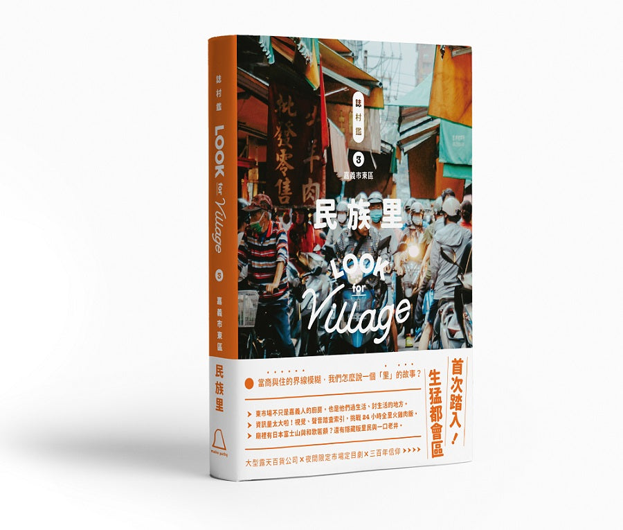 誌村鑑3 嘉義市東區民族里