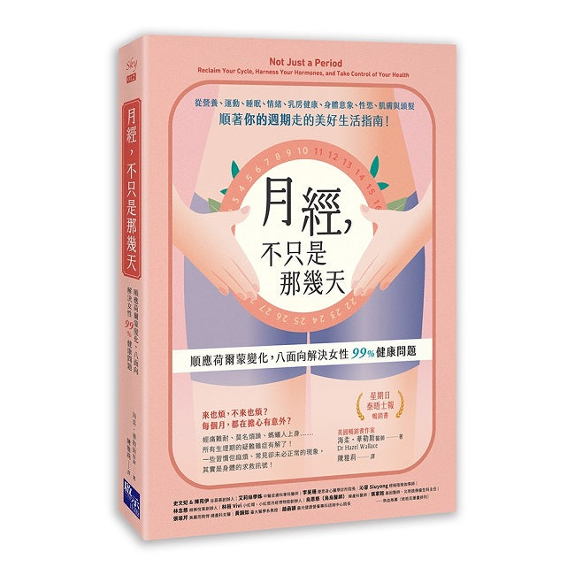月經,不只是那幾天:順應荷爾蒙變化,八面向解決女性 99% 健康問題