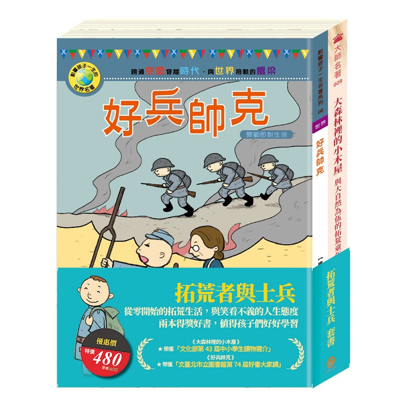 拓荒者與士兵 套書(大森林裡的小木屋+好兵帥克)