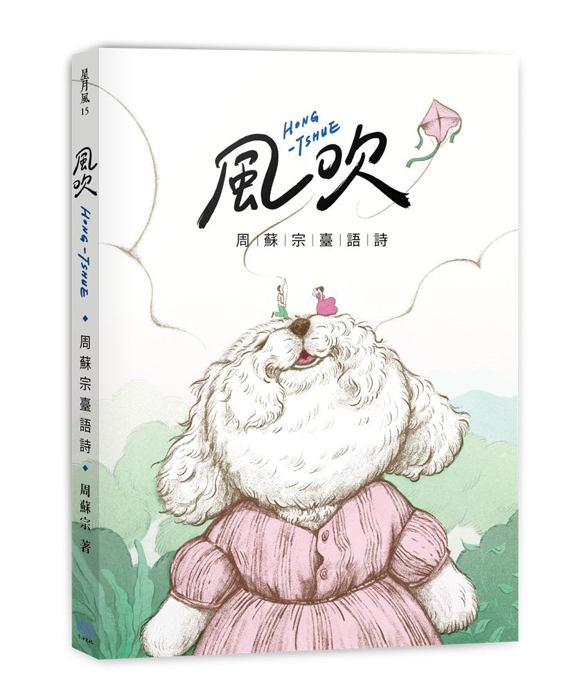 風吹:周蘇宗臺語詩(附QR Code線上音檔)