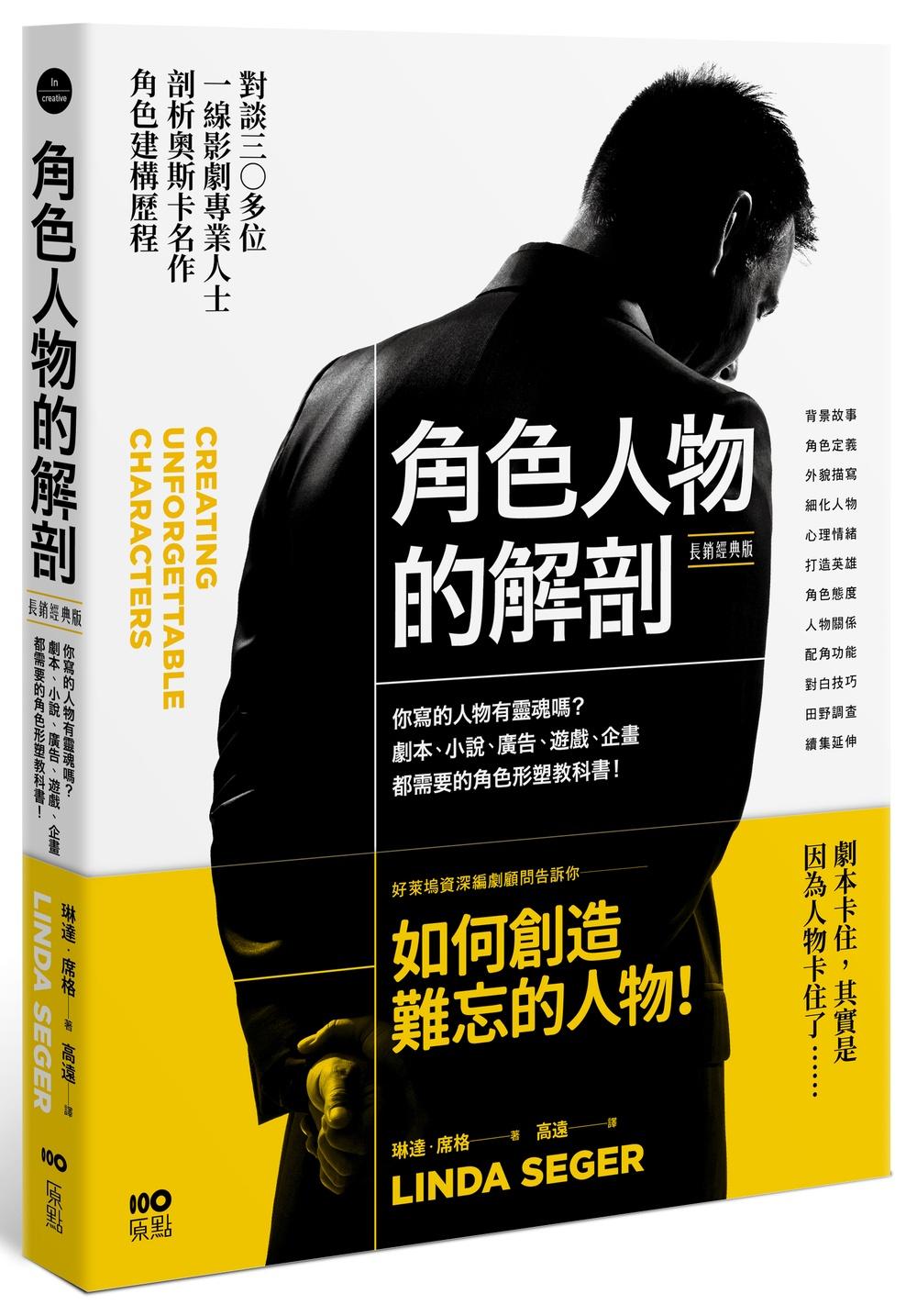 角色人物的解剖(長銷經典版):你寫的人物有靈魂嗎?劇本、小說、廣告、遊戲、企畫都需要的人物形塑教科書!