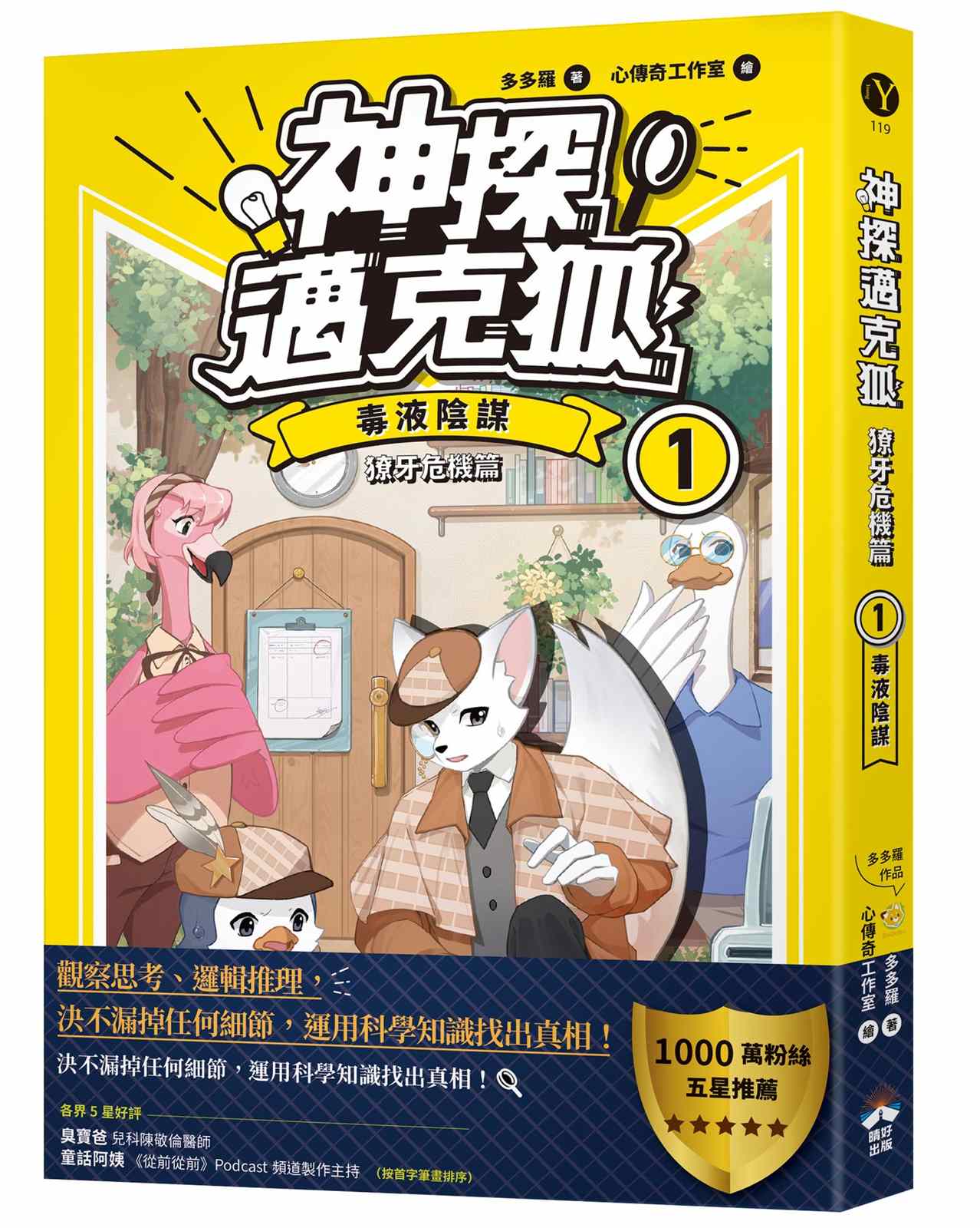 【神探邁克狐】獠牙危機篇(1):毒液陰謀