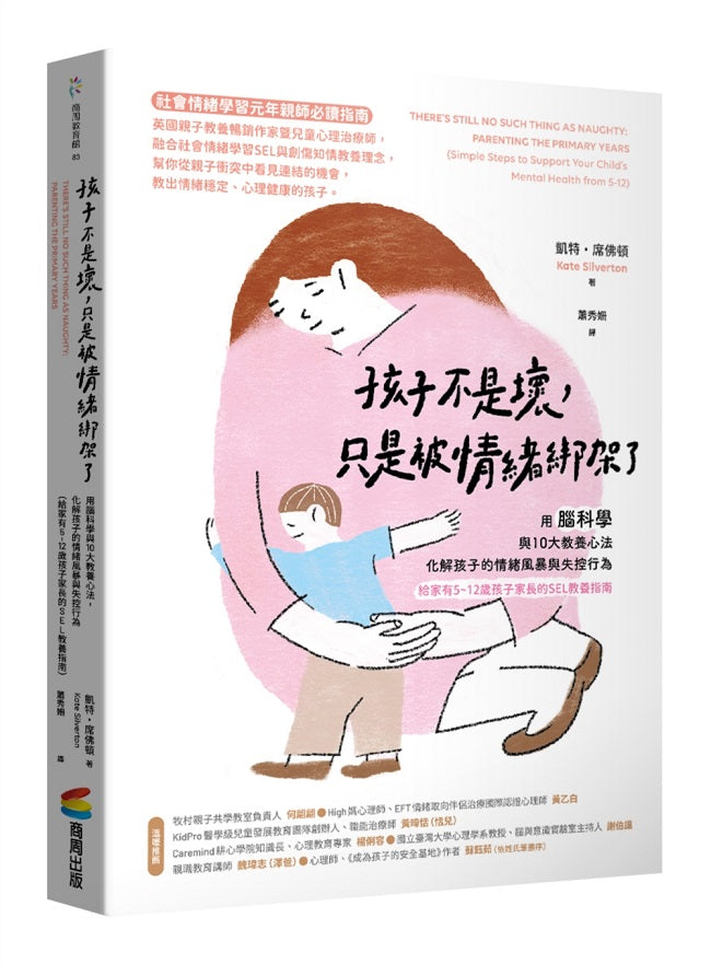 孩子不是壞,只是被情緒綁架了:用腦科學與10大教養心法,化解孩子的情緒風暴與失控行為(給家有5?12歲孩子家長的SEL教養指南)