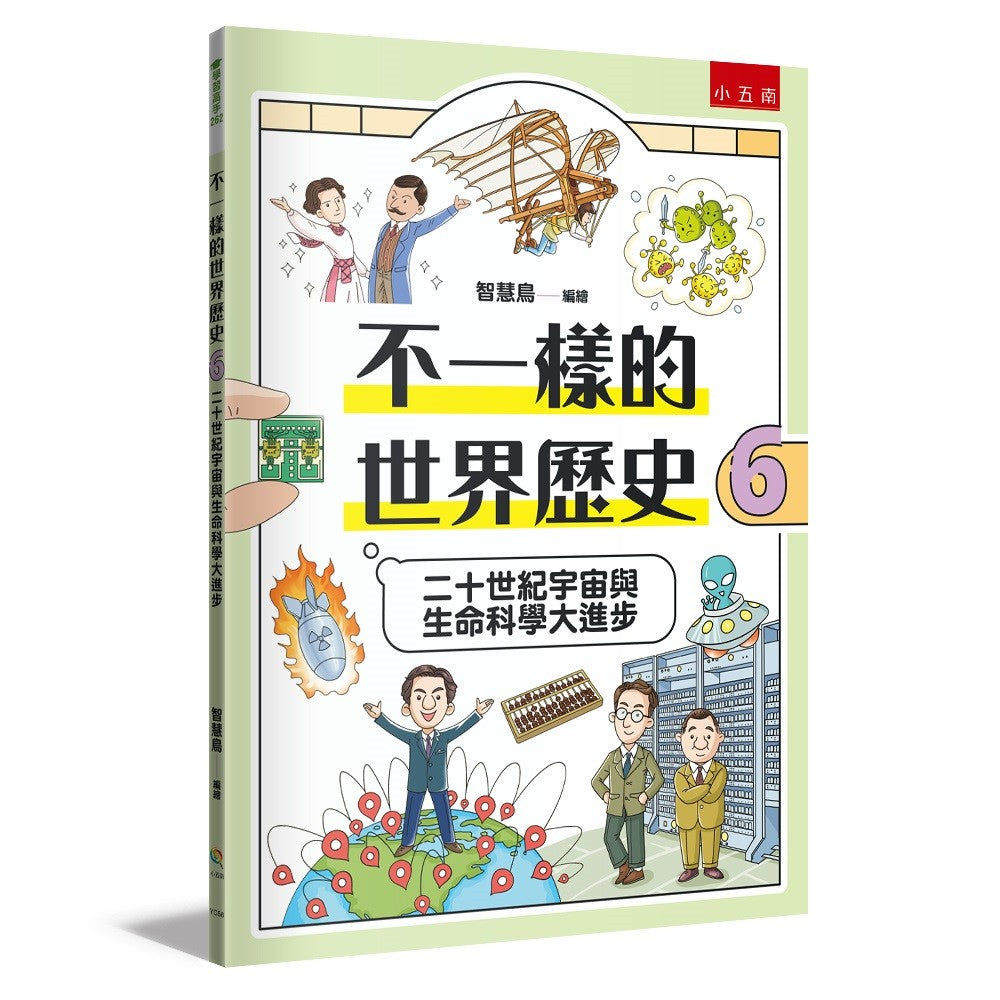 不一樣的世界歷史6:二十世紀宇宙與生命科學大進步