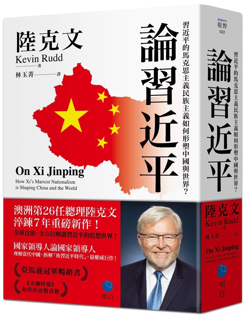 論習近平:習近平的馬克思主義民族主義如何形塑中國與世界?【澳洲前總理陸克文生涯集大成之作!】
