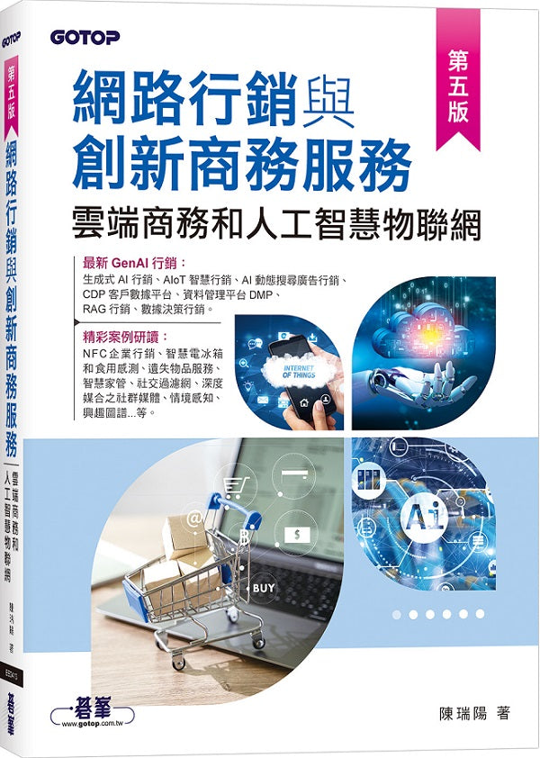 網路行銷與創新商務服務(第五版)-雲端商務和物聯網個案集
