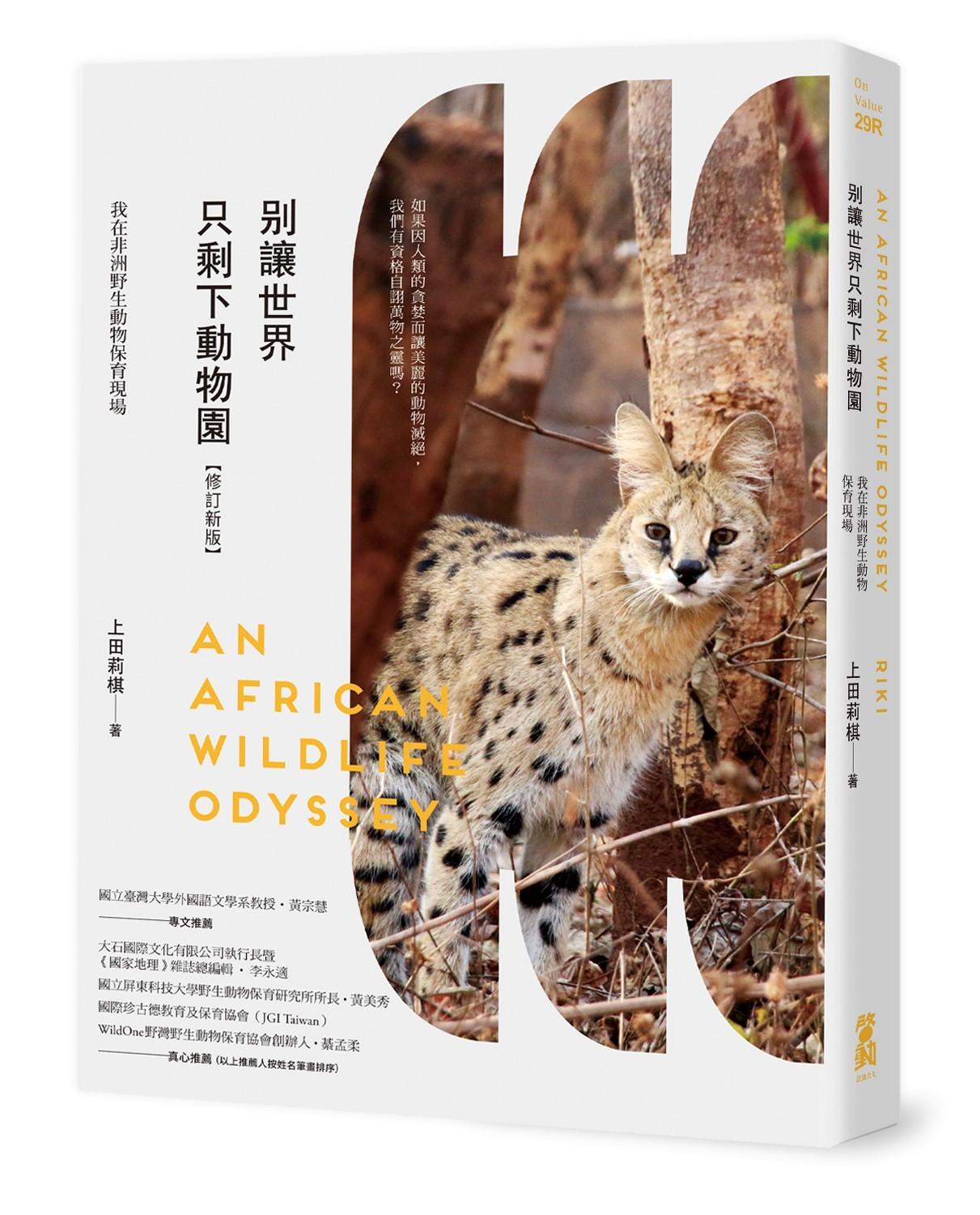 別讓世界只剩下動物園【修訂新版】:我在非洲野生動物保育現場