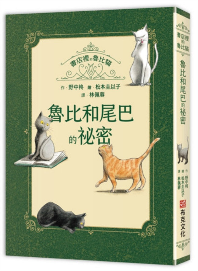 書店裡的魯比貓:魯比和尾巴的祕密【溫暖療癒×人際互動×成長探索】魯比交到新朋友了!月光下的冒險與探索,獻給每一個勇敢的你