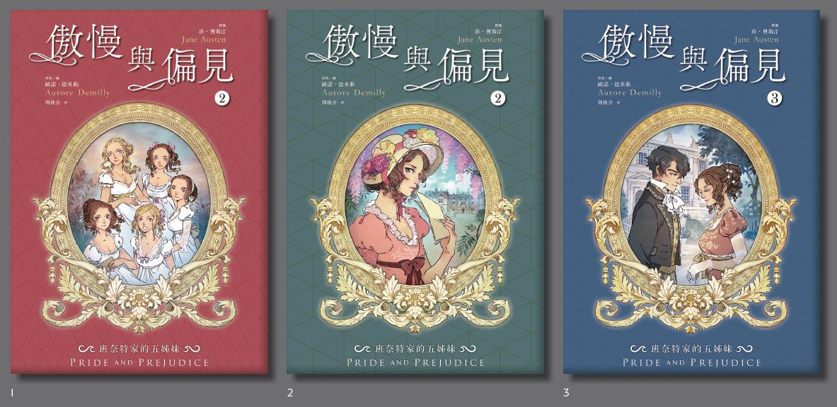 【套書】傲慢與偏見(珍.奧斯汀經典文學圖像版.法國人氣繪師繪製)