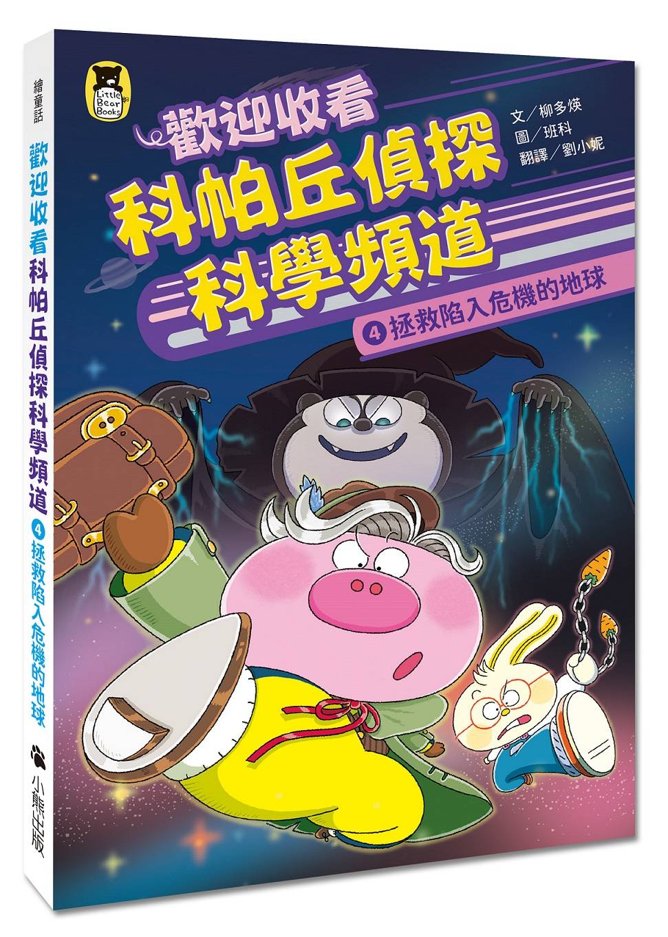 歡迎收看科帕丘偵探科學頻道4:拯救陷入危機的地球