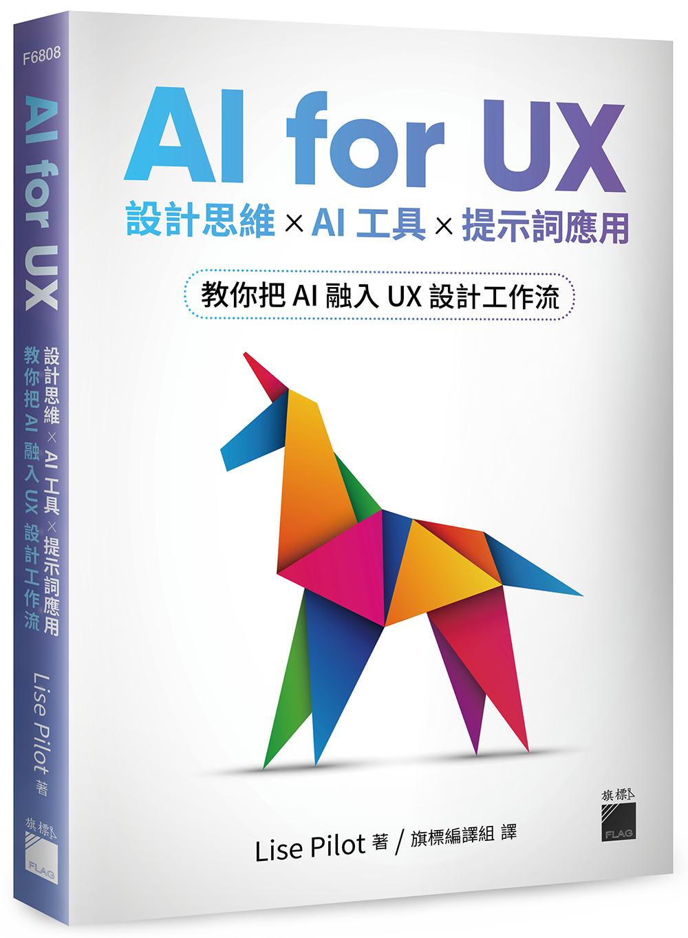 AI for UX : 設計思維 × AI 工具 × 提示詞應用,教你把 AI 融入 UX 設計工作流