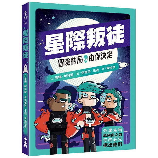 冒險結局,由你決定:星際叛徒