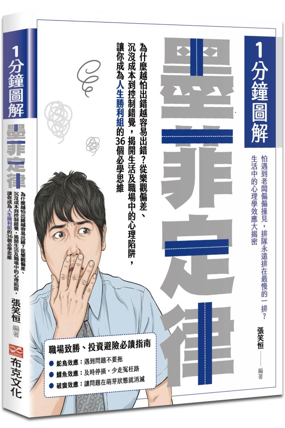 1分鐘圖解墨菲定律:為什麼越怕出錯越容易出錯?從樂觀偏差、沉沒成本到控制錯覺,揭開生活及職場中的心理陷阱,讓你成為人生勝利組的36個必學思維