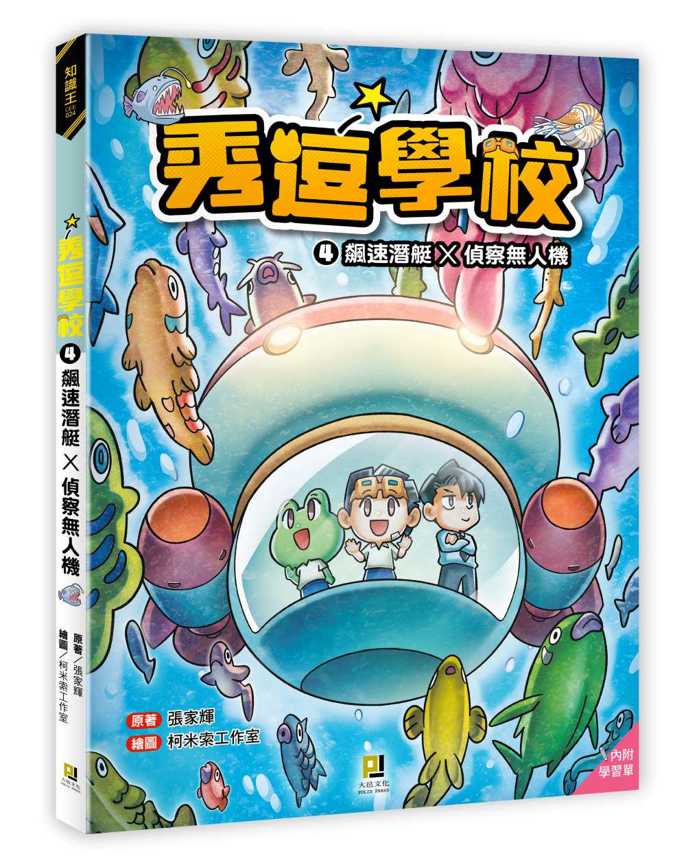 秀逗學校4 飆速潛艇×偵察無人機(附學習單)