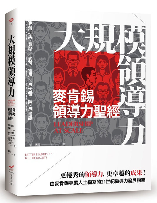 大規模領導力:麥肯錫領導力聖經