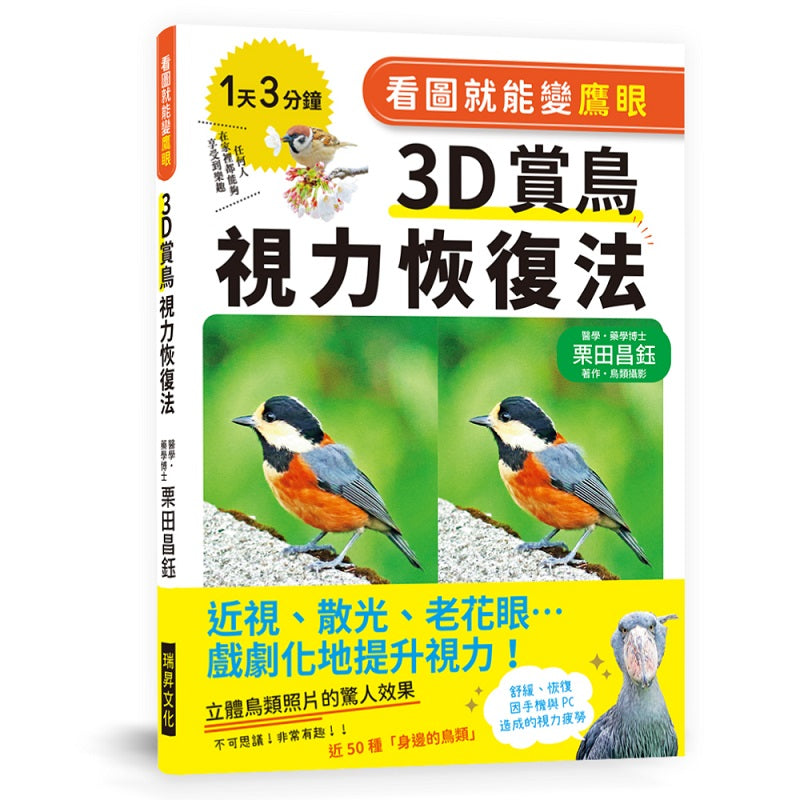 看圖就能變鷹眼 3D賞鳥視力恢復法