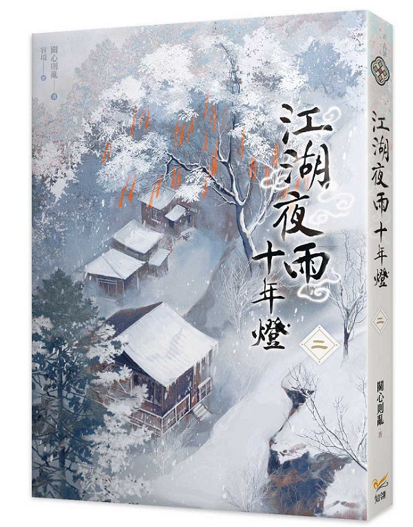 江湖夜雨十年燈二