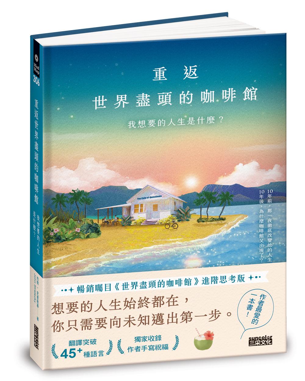 重返世界盡頭的咖啡館:我想要的人生是什麼?(暢銷200萬本,點燃勇氣的荒島之書)