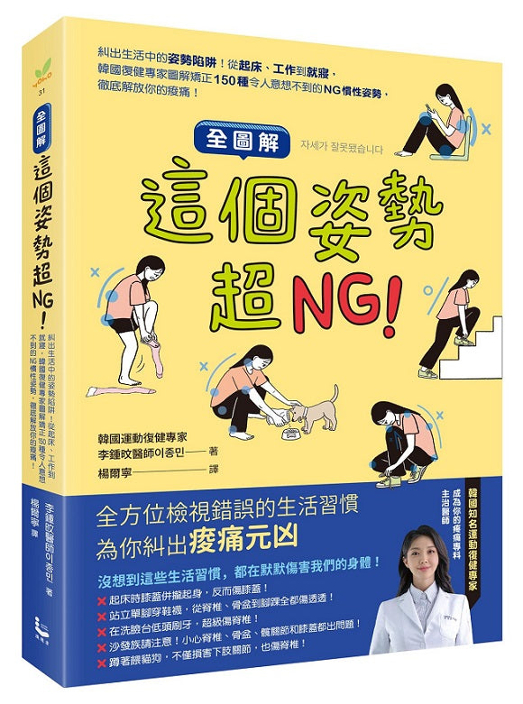 【全圖解】這個姿勢超NG!:糾出生活中的姿勢陷阱!從起床、工作到就寢,韓國復健專家圖解矯正150種令人意想不到的NG慣性姿勢,徹底解放你的痠痛!