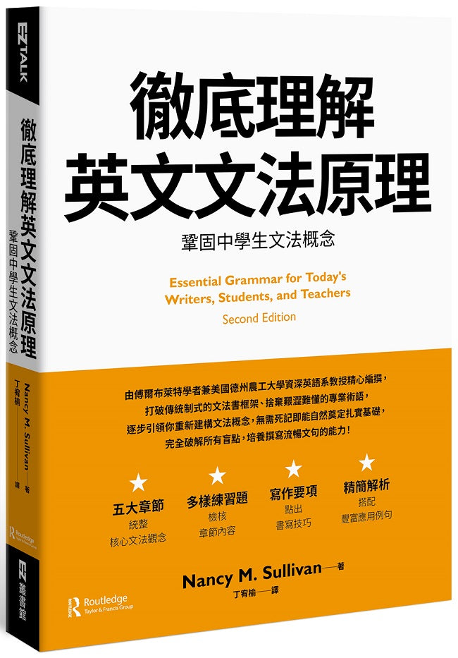 徹底理解英文文法原理:鞏固中學生文法概念