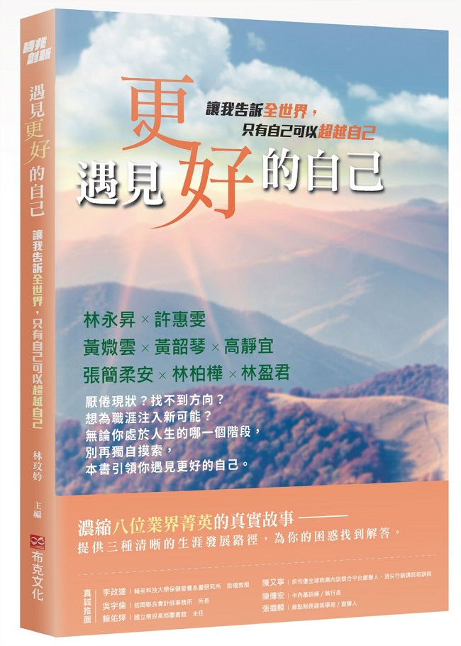 遇見更好的自己:讓我告訴全世界,只有自己可以超越自己