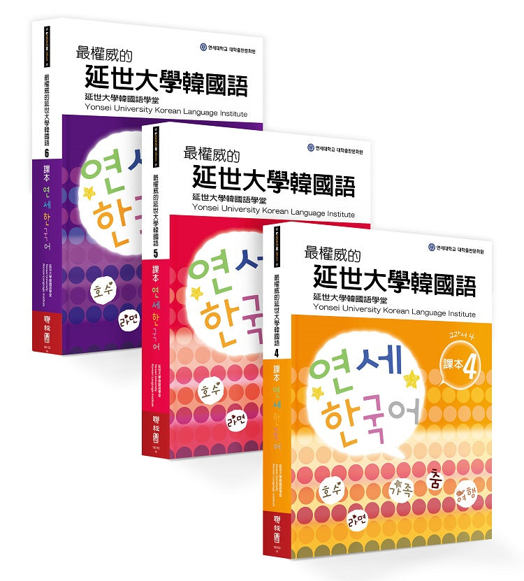 最權威的延世大學韓國語課本(4-6 進階版套書)