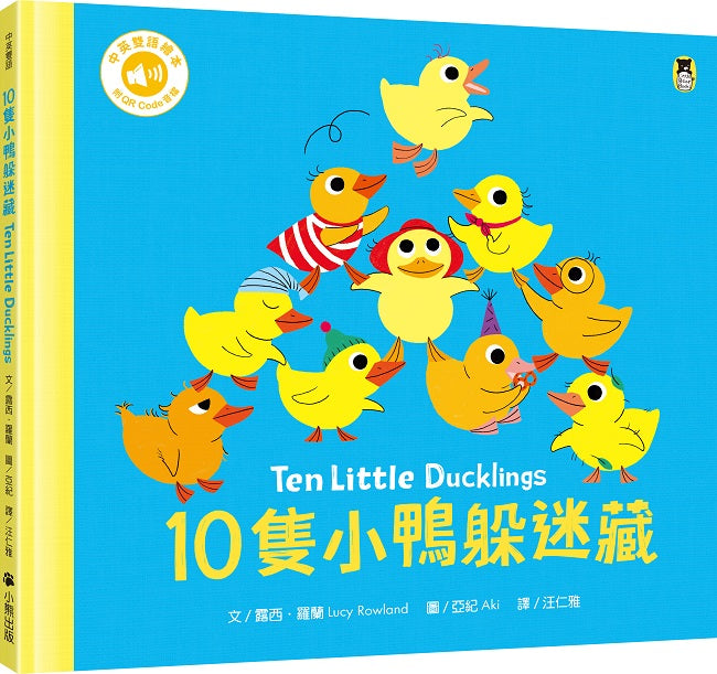 10隻小鴨躲迷藏 Ten Little Ducklings(附中英雙語QR Code音檔)