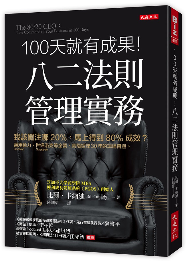 100 天就有成果!八二法則管理實務:我該關注哪20%,馬上得到80%成效?通用動力(Generac Power Systems)、世偉洛克(Swagelok)等企業,高階經理30年的現場實證。